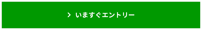 いますぐエントリー