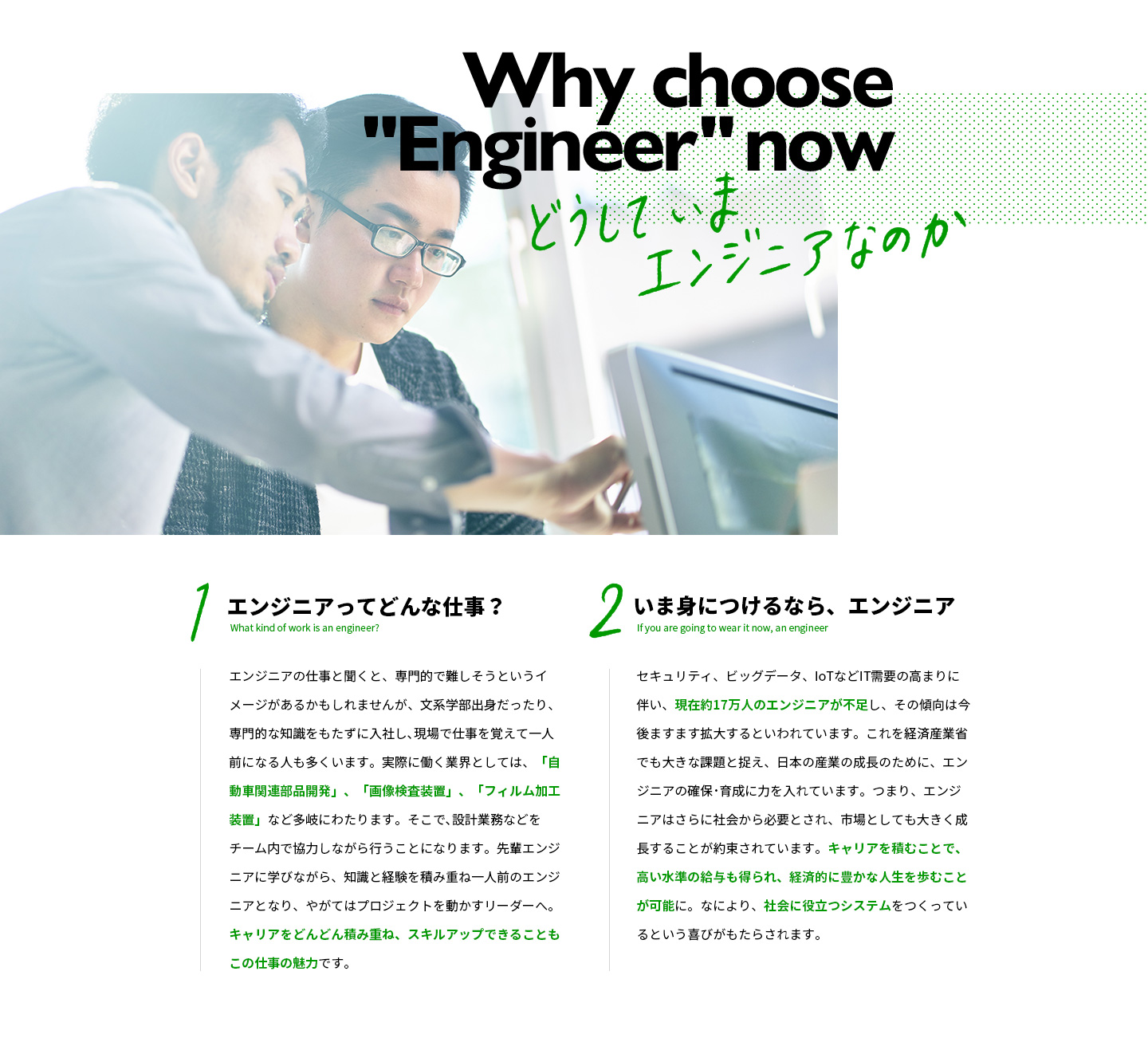 どうしていまエンジニアなのか