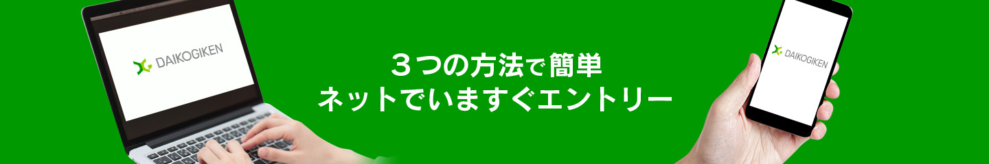 ３つの方法で簡単 ネットでいますぐエントリー